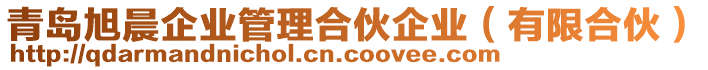 青島旭晨企業(yè)管理合伙企業(yè)（有限合伙）