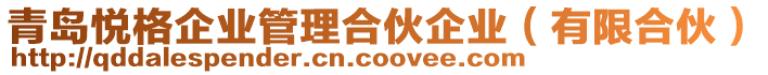 青島悅格企業(yè)管理合伙企業(yè)（有限合伙）