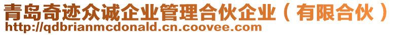 青島奇跡眾誠企業(yè)管理合伙企業(yè)（有限合伙）