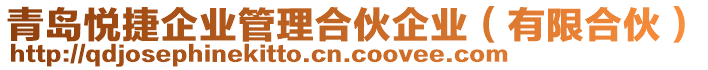 青島悅捷企業(yè)管理合伙企業(yè)（有限合伙）