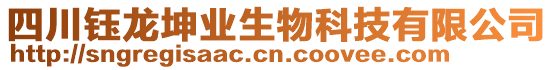 四川鈺龍坤業(yè)生物科技有限公司