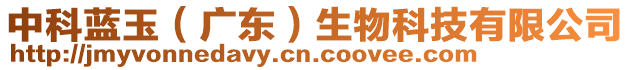 中科藍(lán)玉（廣東）生物科技有限公司