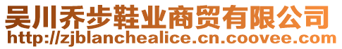 吳川喬步鞋業(yè)商貿(mào)有限公司