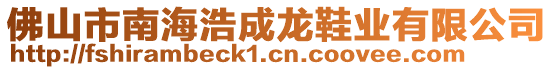 佛山市南海浩成龍鞋業(yè)有限公司