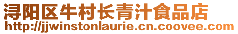 潯陽區(qū)牛村長青汁食品店