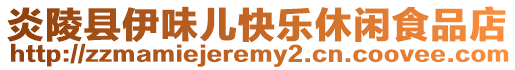 炎陵縣伊味兒快樂(lè)休閑食品店