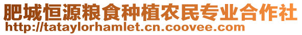 肥城恒源糧食種植農(nóng)民專(zhuān)業(yè)合作社