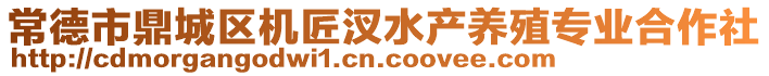 常德市鼎城區(qū)機匠汊水產(chǎn)養(yǎng)殖專業(yè)合作社