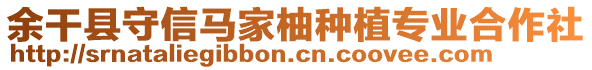 余干縣守信馬家柚種植專業(yè)合作社