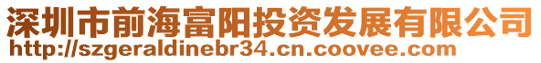 深圳市前海富陽(yáng)投資發(fā)展有限公司