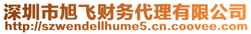 深圳市旭飛財務代理有限公司