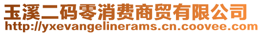 玉溪二碼零消費(fèi)商貿(mào)有限公司