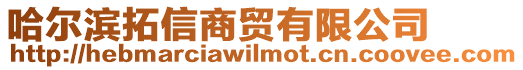 哈爾濱拓信商貿(mào)有限公司