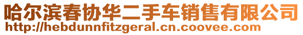 哈爾濱春協(xié)華二手車銷售有限公司