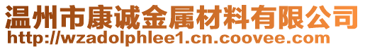 溫州市康誠金屬材料有限公司