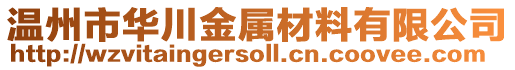 溫州市華川金屬材料有限公司