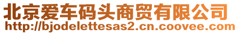 北京愛車碼頭商貿(mào)有限公司