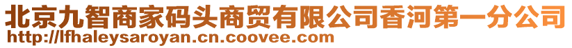 北京九智商家碼頭商貿(mào)有限公司香河第一分公司