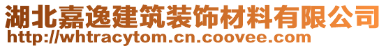 湖北嘉逸建筑裝飾材料有限公司