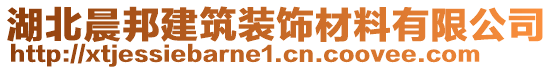 湖北晨邦建筑裝飾材料有限公司