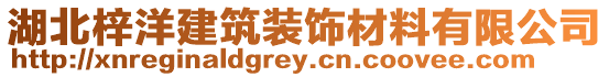 湖北梓洋建筑裝飾材料有限公司