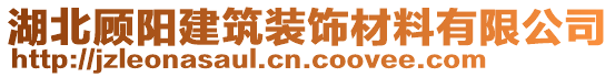 湖北顧陽建筑裝飾材料有限公司