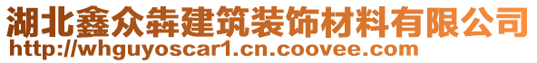 湖北鑫眾犇建筑裝飾材料有限公司