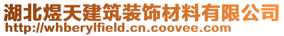 湖北煜天建筑裝飾材料有限公司