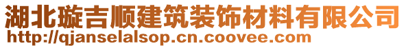 湖北璇吉順建筑裝飾材料有限公司