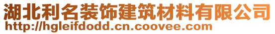 湖北利名裝飾建筑材料有限公司