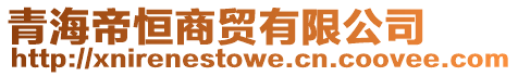 青海帝恒商貿(mào)有限公司