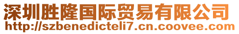 深圳勝隆國際貿易有限公司