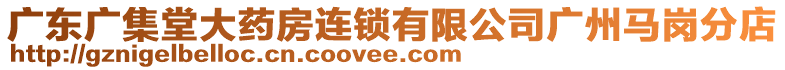 廣東廣集堂大藥房連鎖有限公司廣州馬崗分店