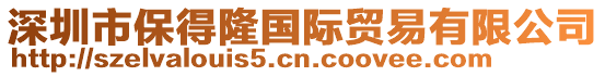 深圳市保得隆國際貿(mào)易有限公司
