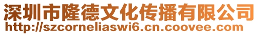 深圳市隆德文化傳播有限公司