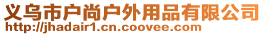 義烏市戶尚戶外用品有限公司