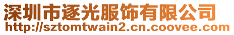 深圳市逐光服飾有限公司