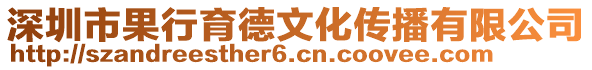 深圳市果行育德文化傳播有限公司