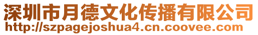 深圳市月德文化傳播有限公司