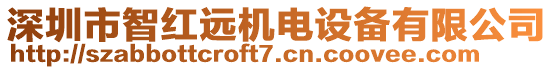 深圳市智紅遠機電設備有限公司