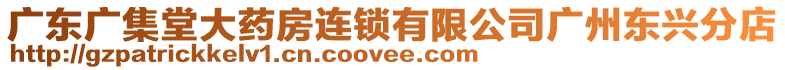 廣東廣集堂大藥房連鎖有限公司廣州東興分店
