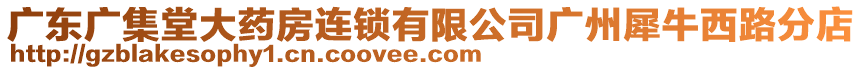 廣東廣集堂大藥房連鎖有限公司廣州犀牛西路分店
