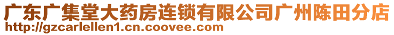 廣東廣集堂大藥房連鎖有限公司廣州陳田分店