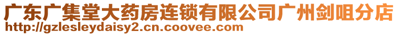 廣東廣集堂大藥房連鎖有限公司廣州劍咀分店