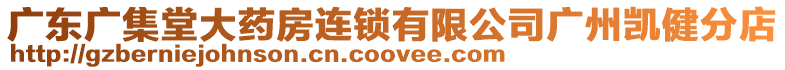 廣東廣集堂大藥房連鎖有限公司廣州凱健分店