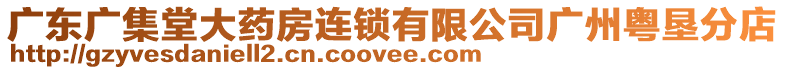 廣東廣集堂大藥房連鎖有限公司廣州粵墾分店
