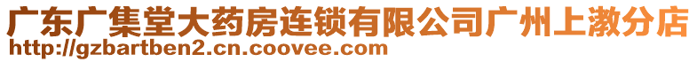 廣東廣集堂大藥房連鎖有限公司廣州上漖分店