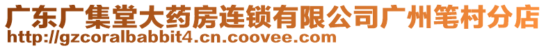 廣東廣集堂大藥房連鎖有限公司廣州筆村分店