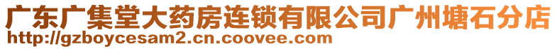 廣東廣集堂大藥房連鎖有限公司廣州塘石分店