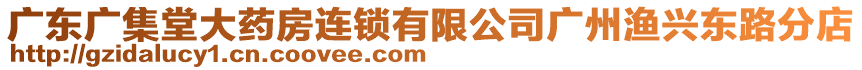 廣東廣集堂大藥房連鎖有限公司廣州漁興東路分店